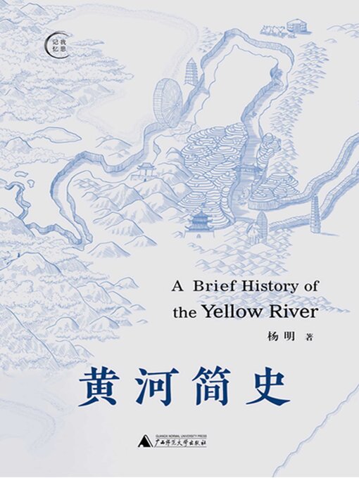 Title details for 我思 我思记忆 黄河简史 by 杨明 - Available